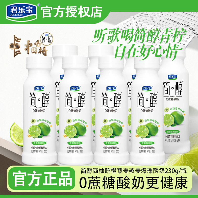 君乐宝简醇青柠油柑酸奶230g*8瓶藜麦燕麦爆珠儿童生牛乳发酵酸奶
