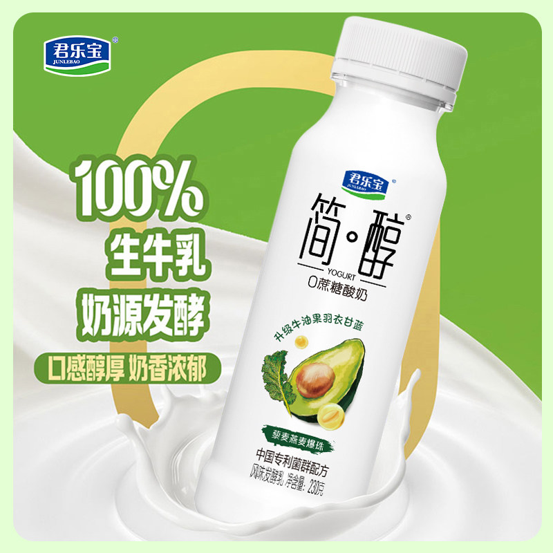 君乐宝简醇0添加蔗糖牛油果230g*8瓶装早餐羽衣甘蓝藜麦爆珠酸奶