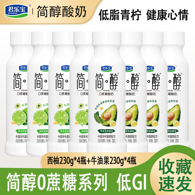 君乐宝简醇0添加蔗糖牛油果爆珠230g*8瓶酸牛奶西柚脐橙甘蓝酸奶