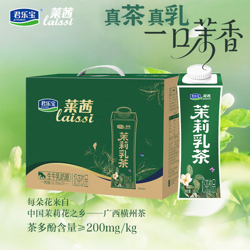 新品丨君乐宝莱茜茉莉奶茶250ml*10瓶整箱甄选横州茉莉花生牛乳茶