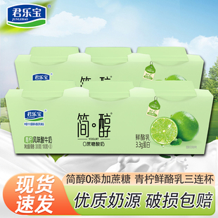 君乐宝简醇青柠鲜酪乳三连杯浓稠酸牛奶100g/杯0蔗糖营养健康酸奶