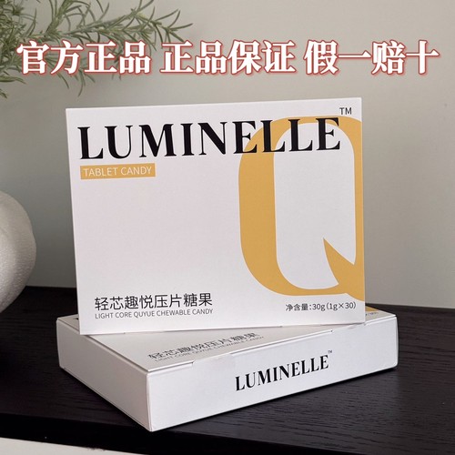 官方正品LUMINELLE轻芯趣悦压片糖果一盒30颗微商线下同款旗舰店