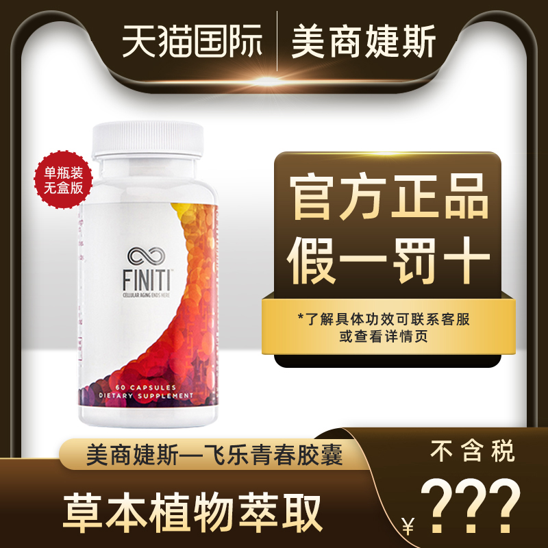 婕斯finiti飞乐青春胶囊Jeunesse