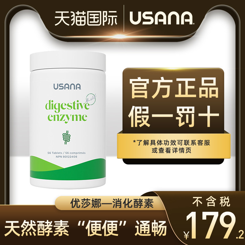 美国USANA优莎娜消化酵素辅助消化改善成人健胃积食胀气消食片