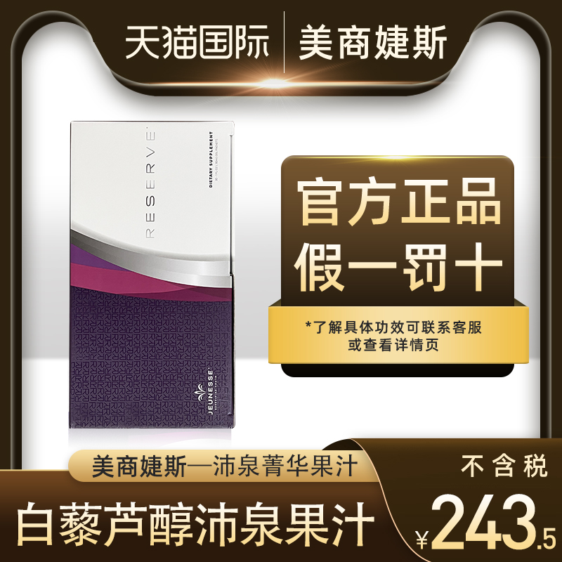 白藜芦醇果汁美国婕斯