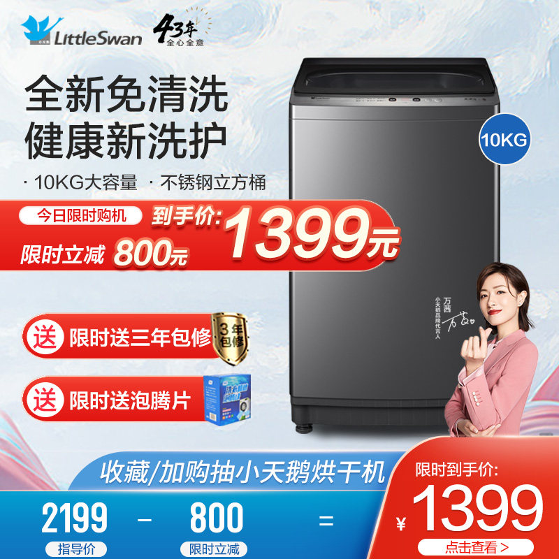 小天鹅全自动洗衣机家用单筒波轮洗脱一体10公斤除菌TB100VT219WY