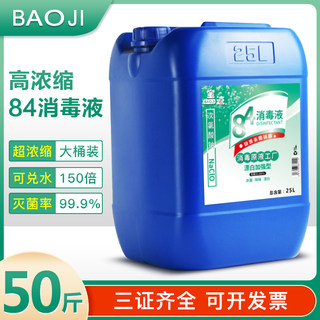 浓缩84消毒液50斤大桶装疫情专用学校养殖场家用杀菌剂衣物漂白水