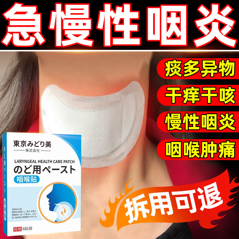 咽炎贴慢性咽喉炎除根异物感滤泡增生咽扁舒扁桃体肥大止咳化痰贴