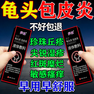 包皮炎龟头炎喷剂引起龟头敏感真菌感染男性珍珠丘疹私处瘙痒专用