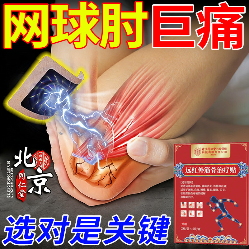 网球肘专用护肘贴女胳膊手肘关节疼痛损伤抓握无力医用热敷膏药贴,医疗器械,护具（器械）,淘宝优惠券,粉丝福利购,淘宝优惠卷