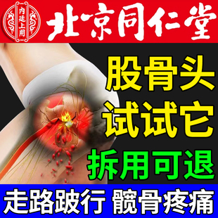 股骨头坏死专用膏药贴北京同仁堂髋关节胯骨持续间歇疼痛跛行热敷