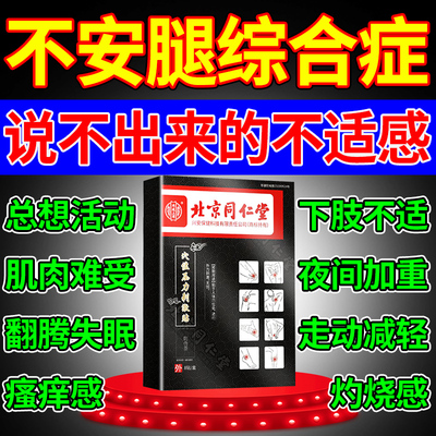 不安腿综合症专用膏药贴