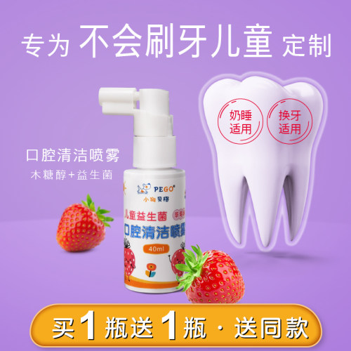 儿童护齿防蛀口腔喷雾买1送1