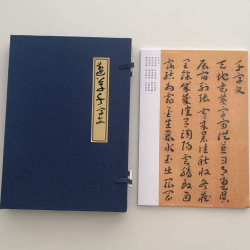 王蘧常 蘧草千字文 A4散页临摹字帖