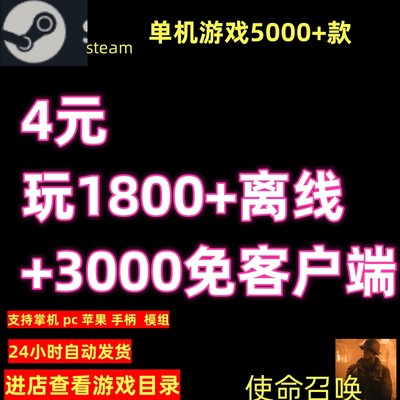 使命召唤电脑3A大作游戏 1800+steam离线号包新增更新及dlc 支持