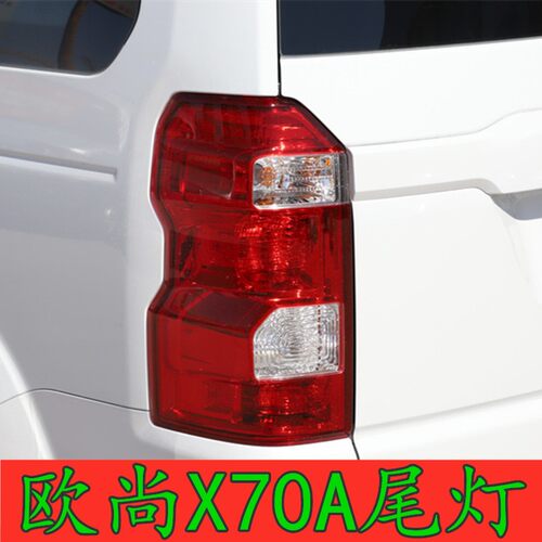 刹车灯倒车灯后尾灯长安欧尚X70A