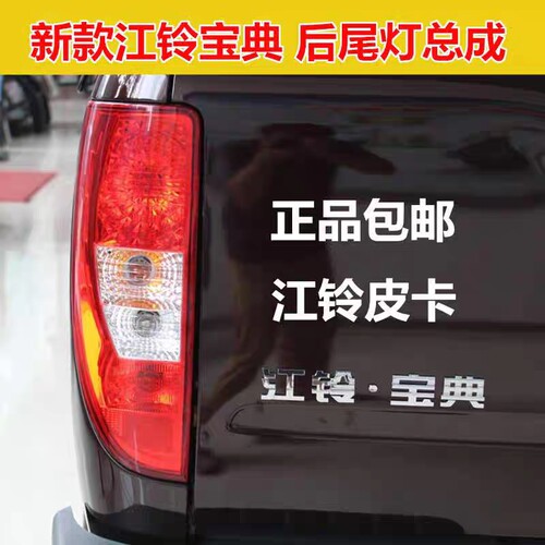 鑫瑞发江铃皮卡域虎5后尾灯总成
