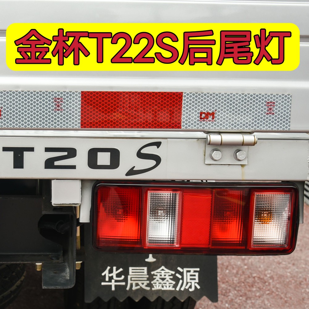 金杯T20S后尾灯总成T22S刹车灯