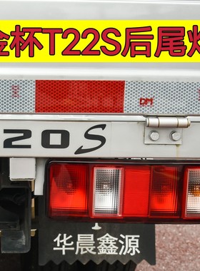 适配华晨鑫源金杯T20S后尾灯总成T22S刹车灯后灯后雾灯左右倒车灯