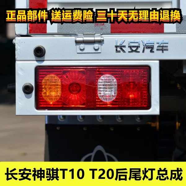 神骐T20后尾灯总成T10尾灯
