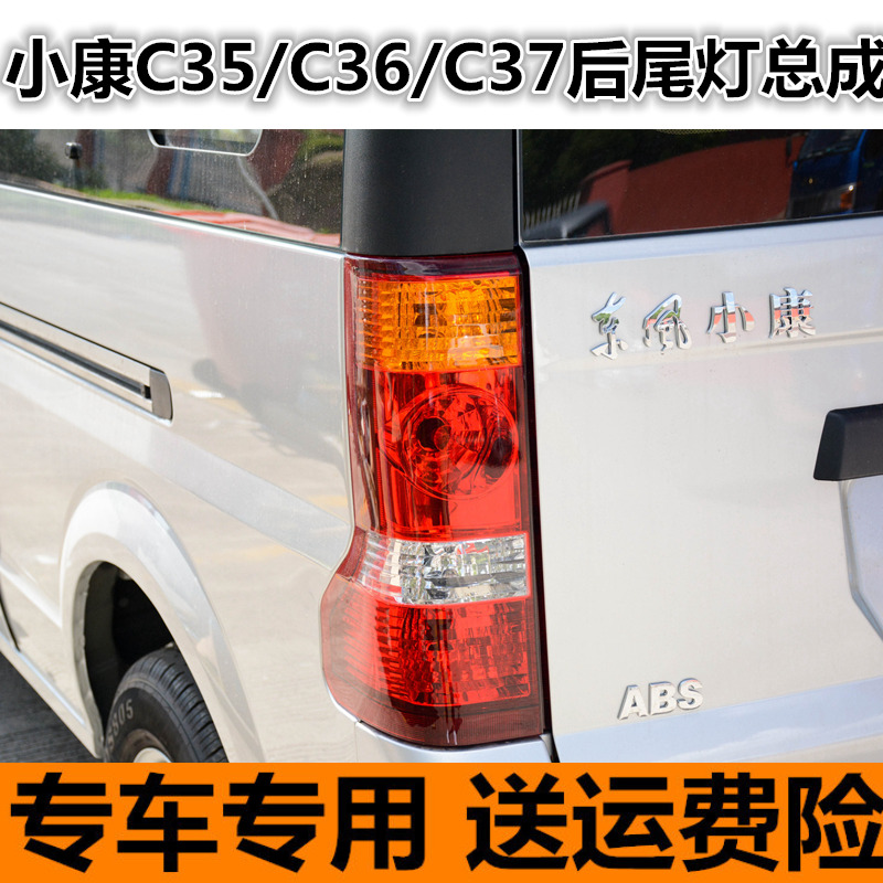 东风小康C37/C35/C36后尾灯总成