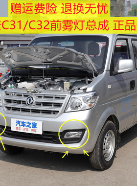 适配东风小康C31 C32前雾灯总成 前保险杠灯左右防雾灯前杠灯罩