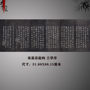 宋高宗赵构临兰亭序清拓宣纸原大微喷复制品楷书书法字帖碑帖拓片