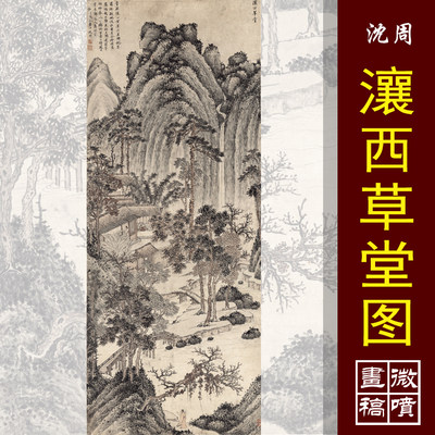 沈周瀼西草堂图高清国画山水临摹彩色画稿仿古山水明清山水微喷