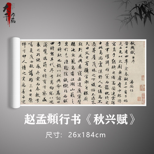 赵孟頫行书《秋兴赋》书法真迹原大复制打印毛笔练习字帖卷轴定制