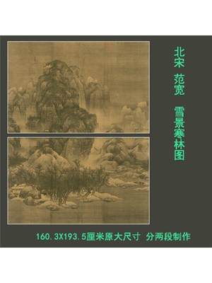 促销北宋 范宽 雪景寒林图 宋画精品仿古立轴国画高清微喷复制装