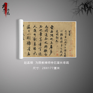 1:1书法精品赵孟頫为隆教禅师寺石室长老疏防水绢布微喷名家字帖