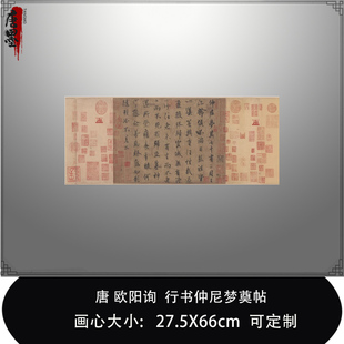 唐欧阳询行书仲尼梦奠帖复古书法字画横幅尺牍高清微喷复制临摹帖