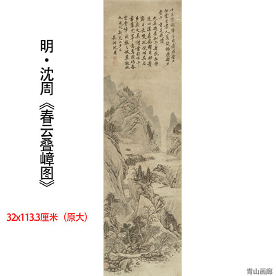 明 沈周 春云叠嶂图仿古山水国画高清微喷复制装饰画挂画临摹范本