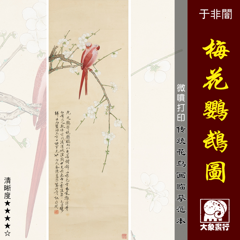 于非闇梅花鹦鹉图微喷打印近现代名家花鸟画临摹绢布画稿挂画