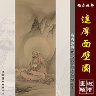 桥本雅邦达摩面壁图微喷打印传统人物祖师画临摹绢布画稿工笔佛像