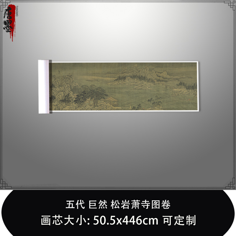 1:1 五代巨然松岩萧寺图卷真迹复制品微喷台北故宫藏画临摹装饰画