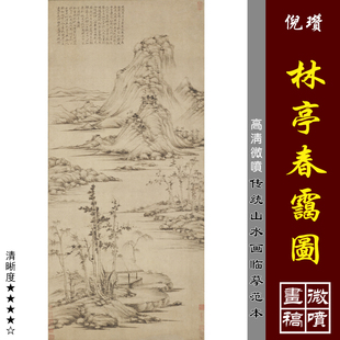 倪瓒林亭春霭图微喷打印元四家山水画临摹绢布画稿中国名画复制品