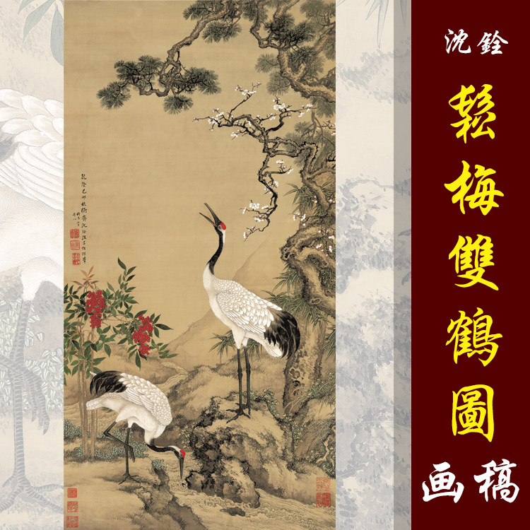沈铨沈南苹松梅双鹤图高清国画花国画