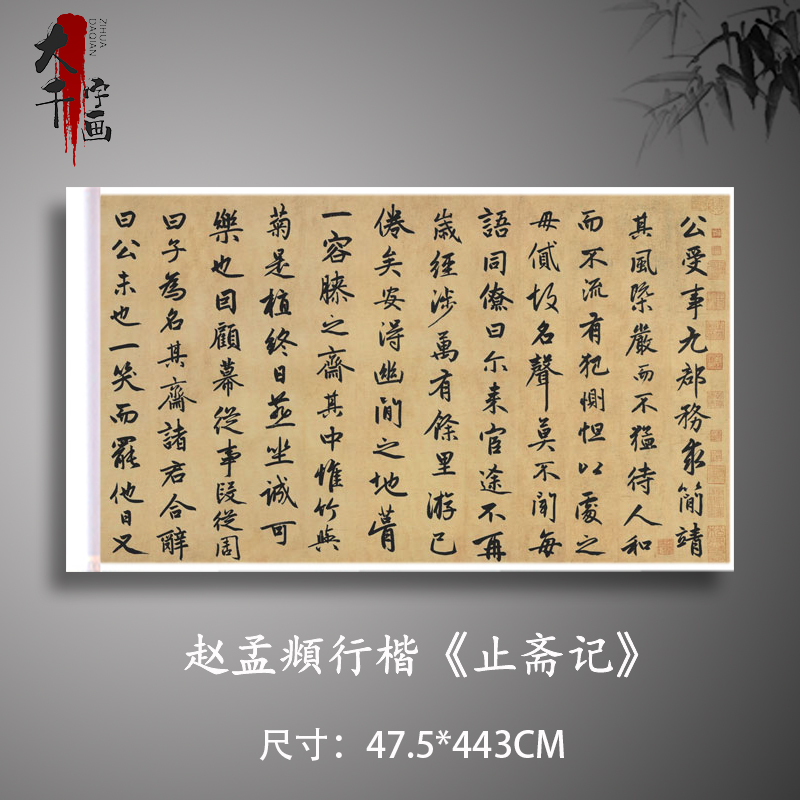 赵孟頫行楷止斋记复古书法字帖字画横幅长卷高清微喷古复制装饰