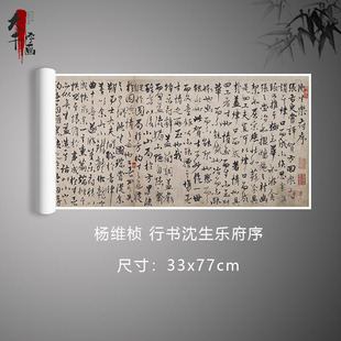 元 杨维桢 行书沈生乐府序 名家书法真迹复制品学习临摹范本