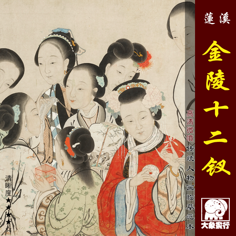 释真然金陵十二钗图传统工笔仕女临摹范本中式装饰画艺术绢布画心