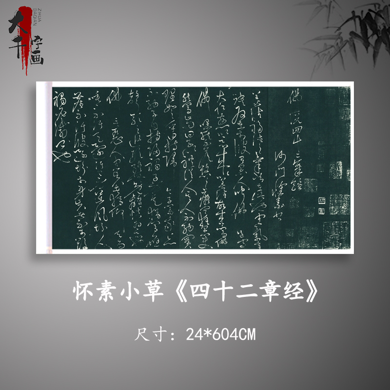 怀素小草《四十二章经》高清原大复制品毛笔书法练字帖长卷手卷