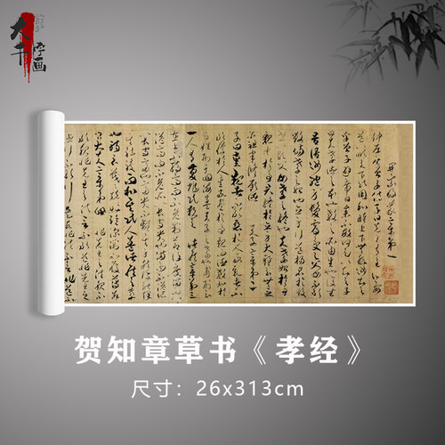 贺知章草书《孝经》古代名家书法真迹原大复制毛笔练习字帖卷轴