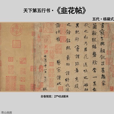 五代杨凝式韭花帖天下第五行书书法复制纸本画心临摹高清微喷装饰