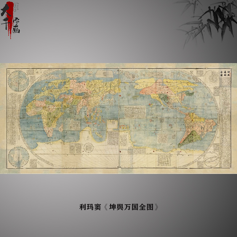明 利玛窦 坤舆万国全图纸本高清数字喷绘复制古代世界地图国画