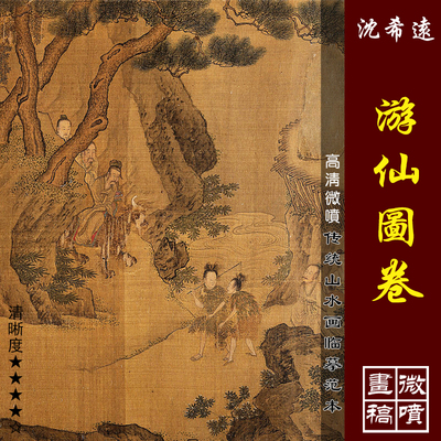 沈希远游仙图卷高清微喷明代人物画长卷临摹绢布画稿山水人物范本