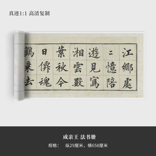成亲王《法书册》高清原大复制品毛笔书法练字帖长卷