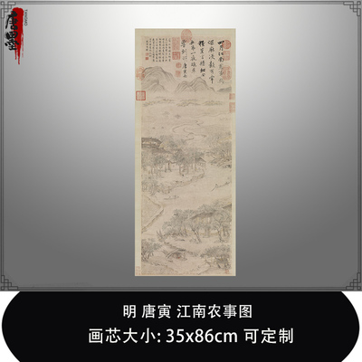 1:0.6明 唐寅江南农事图台北故宫藏山水名画真迹复制品临摹装饰哈