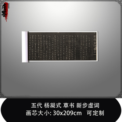 1:1五代杨凝式草书新步虚词 真迹复制品故宫藏清拓本毛笔临摹长卷