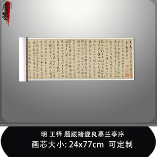 1:1明王铎 题跋褚遂良摹兰亭序东京国立博物馆藏真迹复制临摹长卷